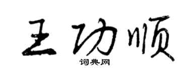 曾庆福王功顺行书个性签名怎么写