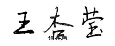 曾庆福王杏莹行书个性签名怎么写