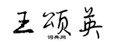 曾庆福王颂英行书个性签名怎么写