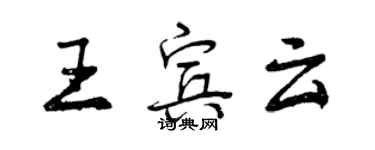 曾庆福王宾云行书个性签名怎么写