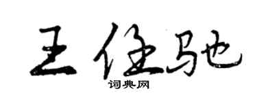 曾庆福王任驰行书个性签名怎么写