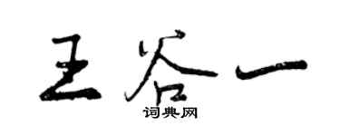曾庆福王谷一行书个性签名怎么写