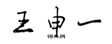曾庆福王申一行书个性签名怎么写