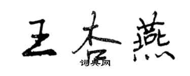 曾庆福王杏燕行书个性签名怎么写