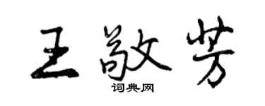曾庆福王敬芳行书个性签名怎么写