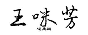 曾庆福王咪芳行书个性签名怎么写