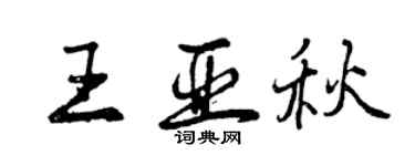 曾庆福王亚秋行书个性签名怎么写