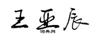 曾庆福王亚辰行书个性签名怎么写