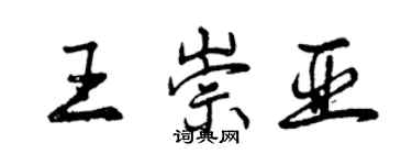 曾庆福王崇亚行书个性签名怎么写