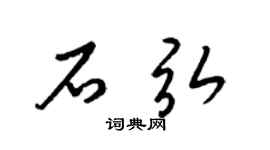 梁锦英石弘草书个性签名怎么写