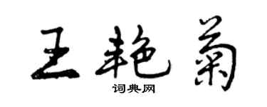 曾庆福王艳菊行书个性签名怎么写
