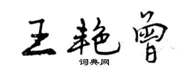 曾庆福王艳曾行书个性签名怎么写