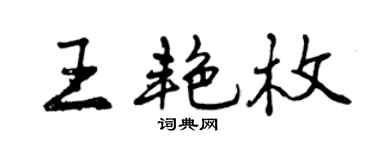 曾庆福王艳枚行书个性签名怎么写