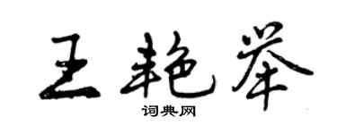 曾庆福王艳举行书个性签名怎么写