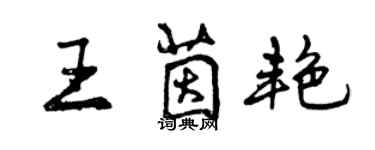 曾庆福王茵艳行书个性签名怎么写