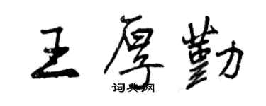 曾庆福王厚勤行书个性签名怎么写