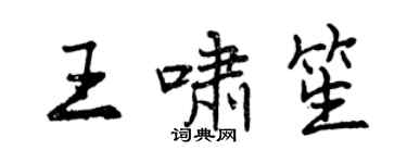 曾庆福王啸笙行书个性签名怎么写