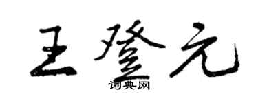 曾庆福王登元行书个性签名怎么写