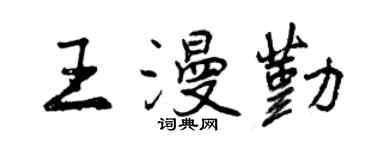 曾庆福王漫勤行书个性签名怎么写