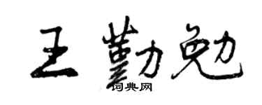 曾庆福王勤勉行书个性签名怎么写