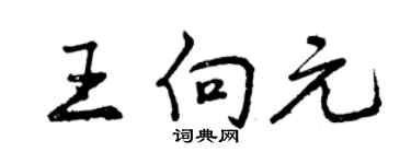 曾庆福王向元行书个性签名怎么写