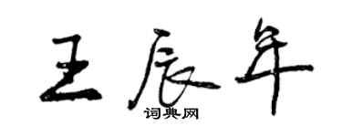 曾庆福王辰年行书个性签名怎么写