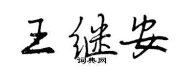 曾庆福王继安行书个性签名怎么写