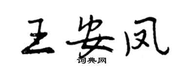 曾庆福王安凤行书个性签名怎么写