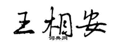曾庆福王相安行书个性签名怎么写