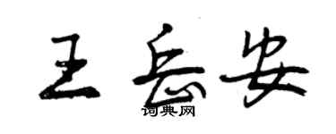 曾庆福王岳安行书个性签名怎么写