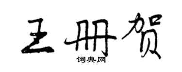 曾庆福王册贺行书个性签名怎么写