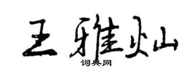 曾庆福王雅灿行书个性签名怎么写