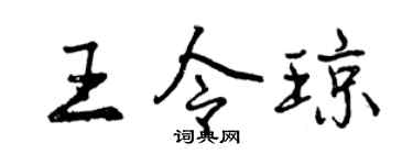 曾庆福王令琼行书个性签名怎么写