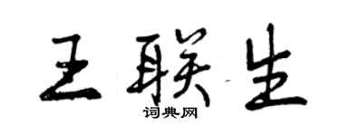 曾庆福王联生行书个性签名怎么写