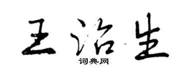 曾庆福王治生行书个性签名怎么写