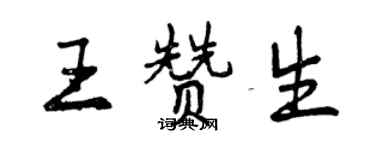 曾庆福王赞生行书个性签名怎么写