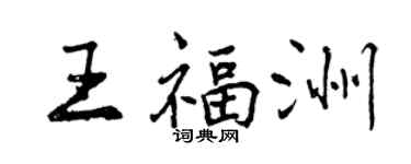 曾庆福王福洲行书个性签名怎么写
