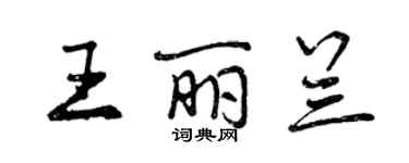 曾庆福王丽兰行书个性签名怎么写