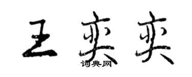 曾庆福王奕奕行书个性签名怎么写