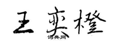 曾庆福王奕橙行书个性签名怎么写