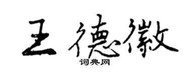曾庆福王德徽行书个性签名怎么写