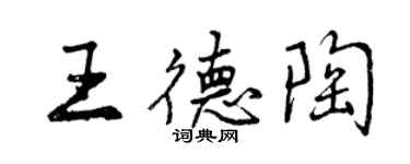 曾庆福王德陶行书个性签名怎么写