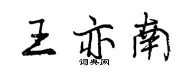 曾庆福王亦南行书个性签名怎么写