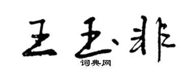 曾庆福王玉非行书个性签名怎么写
