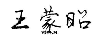 曾庆福王蒙昭行书个性签名怎么写