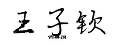 曾庆福王子钦行书个性签名怎么写