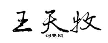 曾庆福王天牧行书个性签名怎么写