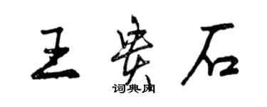 曾庆福王贵石行书个性签名怎么写