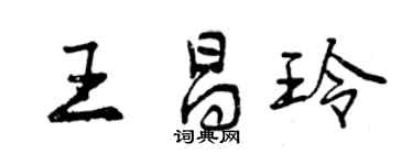 曾庆福王昌玲行书个性签名怎么写