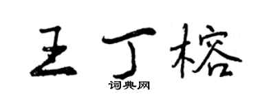 曾庆福王丁榕行书个性签名怎么写